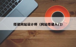 宜城搭建网站设计师（网站搭建入门）