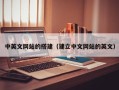 宜城中英文网站的搭建（建立中文网站的英文）