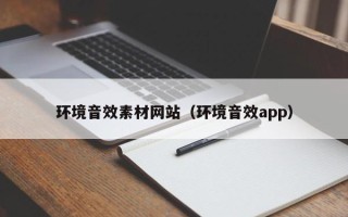 宜城环境音效素材网站（环境音效app）