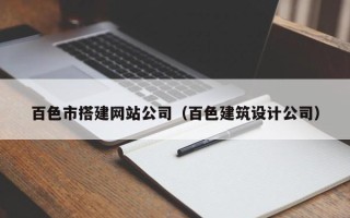 宜城百色市搭建网站公司（百色建筑设计公司）