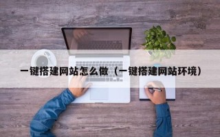 宜城一键搭建网站怎么做（一键搭建网站环境）