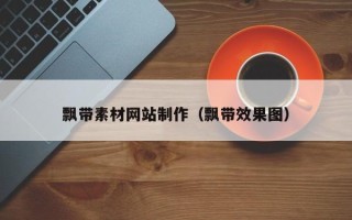 宜城飘带素材网站制作（飘带效果图）