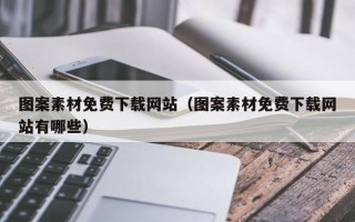 宜城图案素材免费下载网站（图案素材免费下载网站有哪些）