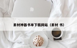 宜城素材神器书单下载网站（素材 书）