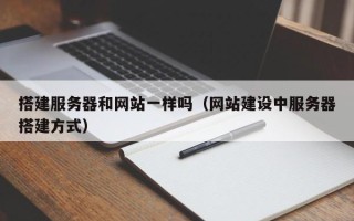 宜城搭建服务器和网站一样吗（网站建设中服务器搭建方式）