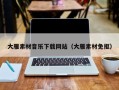 宜城大雁素材音乐下载网站（大雁素材免抠）