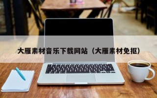 宜城大雁素材音乐下载网站（大雁素材免抠）