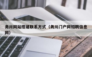 宜城务川网站搭建联系方式（务川门户网招聘信息网）