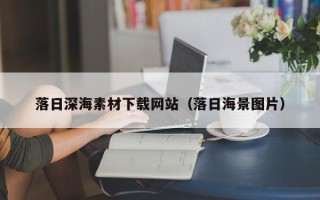 宜城落日深海素材下载网站（落日海景图片）