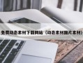 宜城免费动态素材下载网站（动态素材图片素材）