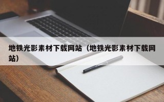 宜城地铁光影素材下载网站（地铁光影素材下载网站）