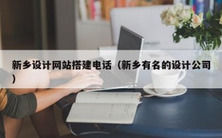 宜城新乡设计网站搭建电话（新乡有名的设计公司）