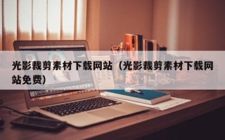 宜城光影裁剪素材下载网站（光影裁剪素材下载网站免费）