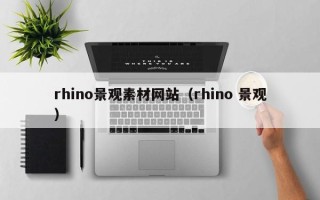 宜城rhino景观素材网站（rhino 景观）