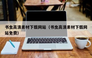 宜城书虫高清素材下载网站（书虫高清素材下载网站免费）