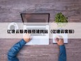 宜城亿速云服务器搭建网站（亿速云客服）