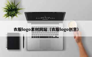 宜城衣服logo素材网站（衣服logo创意）