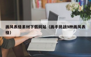 宜城画风表格素材下载网站（画手挑战9种画风表格）