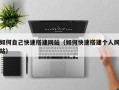 宜城如何自己快速搭建网站（如何快速搭建个人网站）